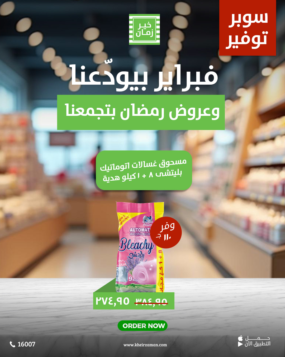 kheir-zaman offers from 26feb to 2mar 2025 عروض خير زمان من 26 فبراير حتى 2 مارس 2025 صفحة رقم 12